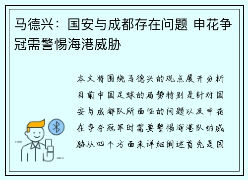 马德兴：国安与成都存在问题 申花争冠需警惕海港威胁