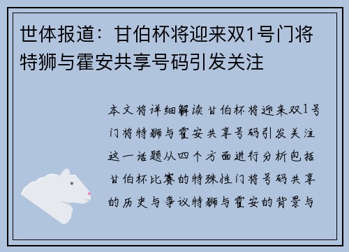 世体报道：甘伯杯将迎来双1号门将 特狮与霍安共享号码引发关注