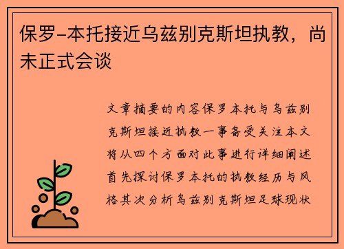 保罗-本托接近乌兹别克斯坦执教，尚未正式会谈