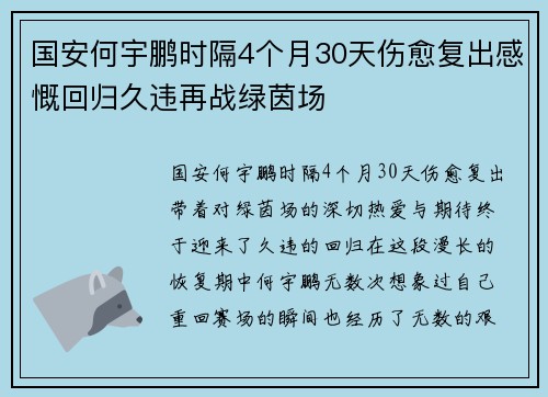 国安何宇鹏时隔4个月30天伤愈复出感慨回归久违再战绿茵场