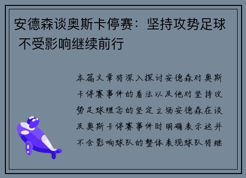 安德森谈奥斯卡停赛：坚持攻势足球 不受影响继续前行