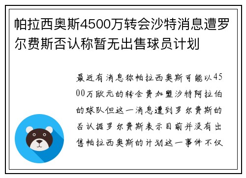 帕拉西奥斯4500万转会沙特消息遭罗尔费斯否认称暂无出售球员计划