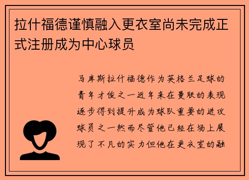 拉什福德谨慎融入更衣室尚未完成正式注册成为中心球员