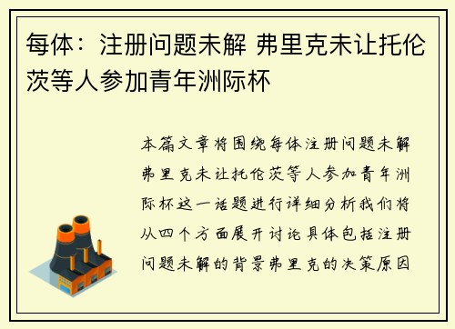 每体：注册问题未解 弗里克未让托伦茨等人参加青年洲际杯