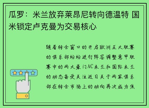 瓜罗：米兰放弃莱昂尼转向德温特 国米锁定卢克曼为交易核心