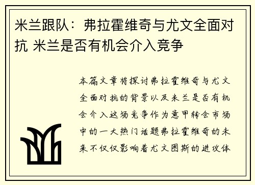 米兰跟队：弗拉霍维奇与尤文全面对抗 米兰是否有机会介入竞争