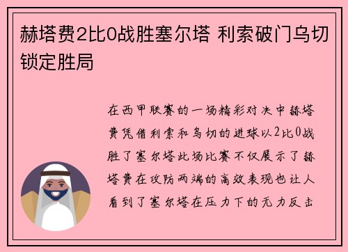赫塔费2比0战胜塞尔塔 利索破门乌切锁定胜局
