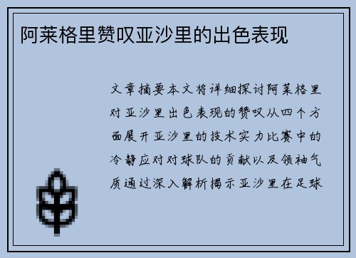 阿莱格里赞叹亚沙里的出色表现