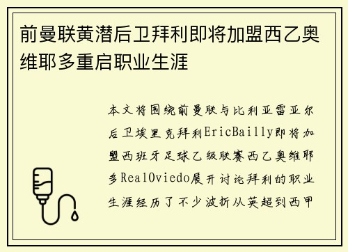 前曼联黄潜后卫拜利即将加盟西乙奥维耶多重启职业生涯