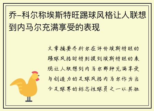 乔-科尔称埃斯特旺踢球风格让人联想到内马尔充满享受的表现