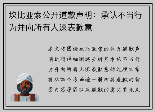 坎比亚索公开道歉声明：承认不当行为并向所有人深表歉意