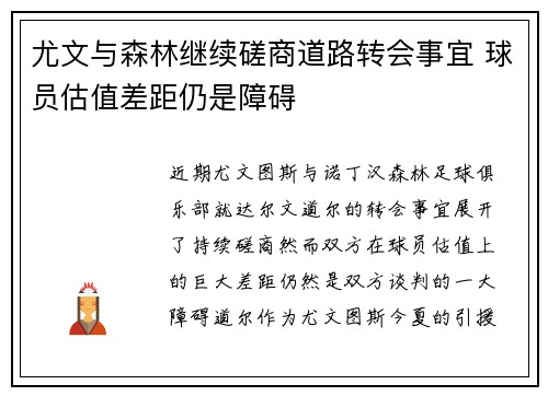尤文与森林继续磋商道路转会事宜 球员估值差距仍是障碍