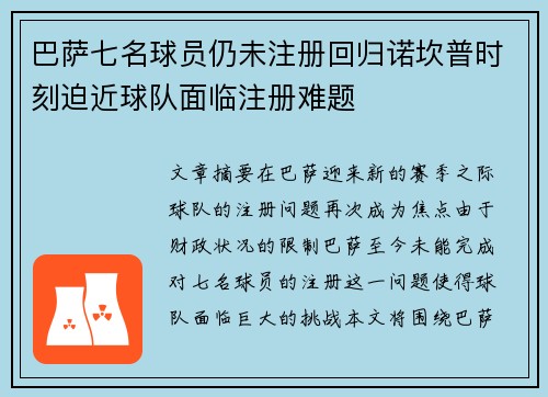 巴萨七名球员仍未注册回归诺坎普时刻迫近球队面临注册难题