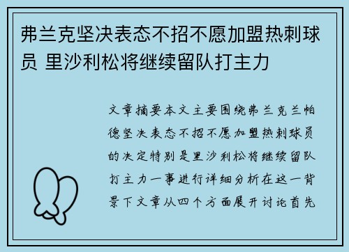 弗兰克坚决表态不招不愿加盟热刺球员 里沙利松将继续留队打主力