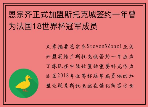 恩宗齐正式加盟斯托克城签约一年曾为法国18世界杯冠军成员
