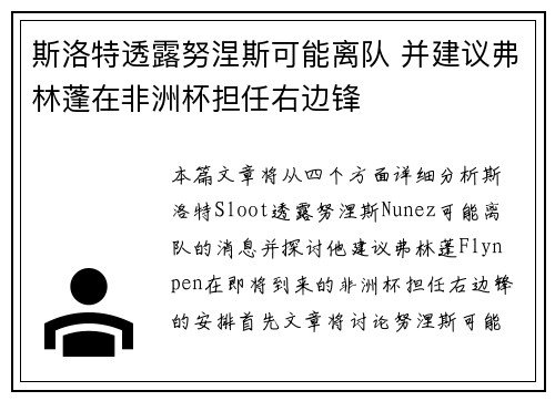 斯洛特透露努涅斯可能离队 并建议弗林蓬在非洲杯担任右边锋