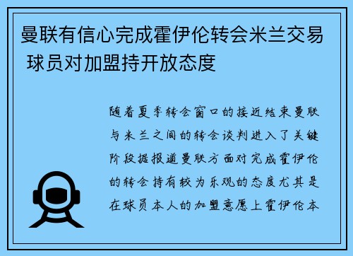 曼联有信心完成霍伊伦转会米兰交易 球员对加盟持开放态度
