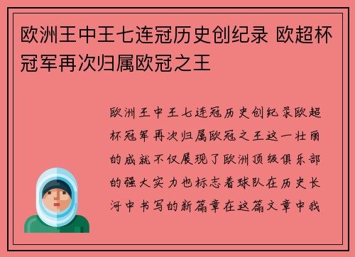 欧洲王中王七连冠历史创纪录 欧超杯冠军再次归属欧冠之王