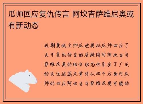 瓜帅回应复仇传言 阿坎吉萨维尼奥或有新动态