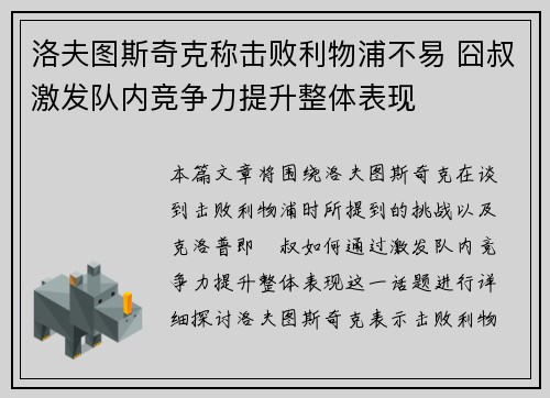 洛夫图斯奇克称击败利物浦不易 囧叔激发队内竞争力提升整体表现