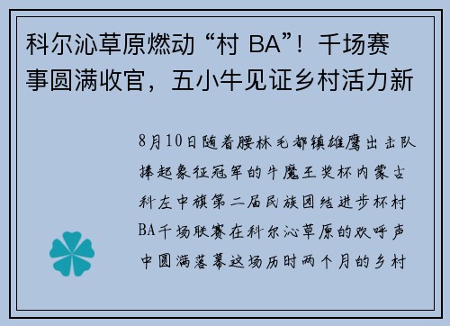 科尔沁草原燃动 “村 BA”！千场赛事圆满收官，五小牛见证乡村活力新图景