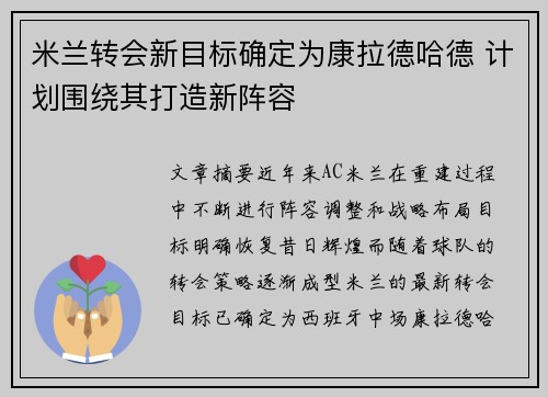 米兰转会新目标确定为康拉德哈德 计划围绕其打造新阵容