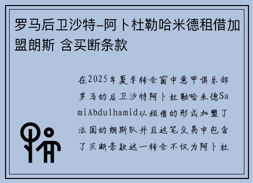 罗马后卫沙特-阿卜杜勒哈米德租借加盟朗斯 含买断条款
