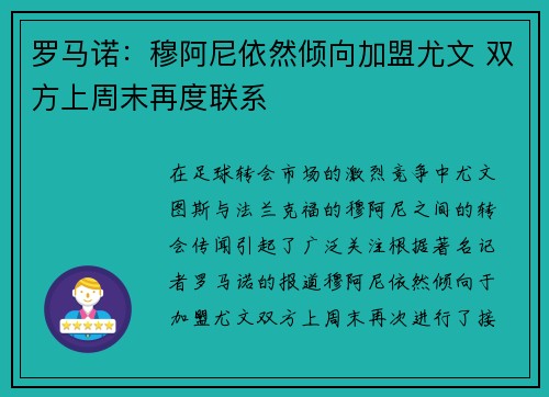 罗马诺：穆阿尼依然倾向加盟尤文 双方上周末再度联系