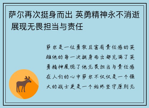 萨尔再次挺身而出 英勇精神永不消逝 展现无畏担当与责任