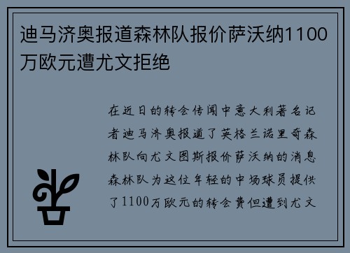迪马济奥报道森林队报价萨沃纳1100万欧元遭尤文拒绝