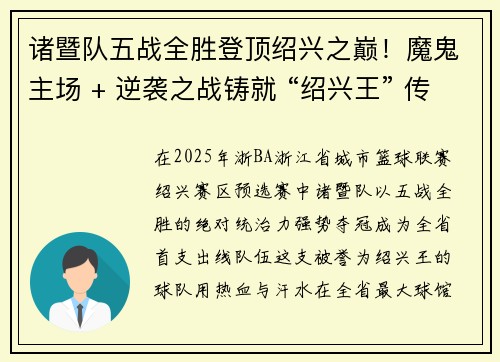 诸暨队五战全胜登顶绍兴之巅！魔鬼主场 + 逆袭之战铸就 “绍兴王” 传奇
