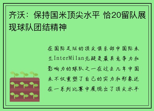 齐沃：保持国米顶尖水平 恰20留队展现球队团结精神