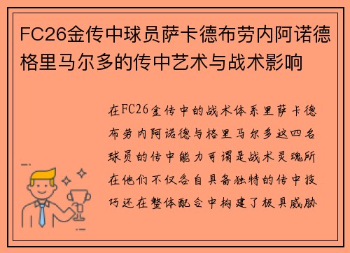 FC26金传中球员萨卡德布劳内阿诺德格里马尔多的传中艺术与战术影响