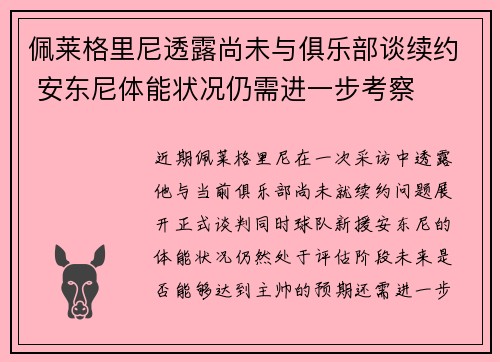 佩莱格里尼透露尚未与俱乐部谈续约 安东尼体能状况仍需进一步考察