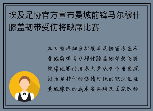埃及足协官方宣布曼城前锋马尔穆什膝盖韧带受伤将缺席比赛