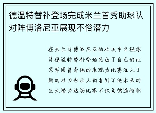 德温特替补登场完成米兰首秀助球队对阵博洛尼亚展现不俗潜力