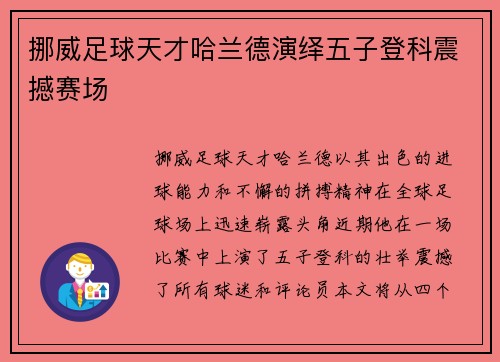 挪威足球天才哈兰德演绎五子登科震撼赛场