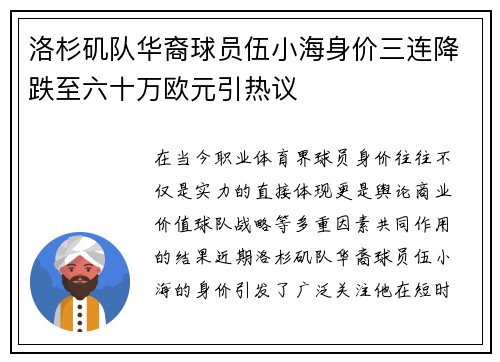 洛杉矶队华裔球员伍小海身价三连降跌至六十万欧元引热议