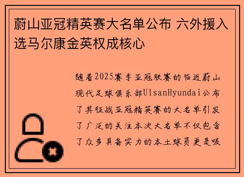 蔚山亚冠精英赛大名单公布 六外援入选马尔康金英权成核心