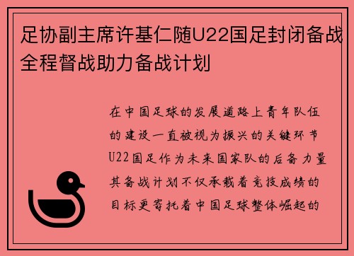 足协副主席许基仁随U22国足封闭备战全程督战助力备战计划