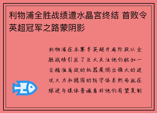 利物浦全胜战绩遭水晶宫终结 首败令英超冠军之路蒙阴影