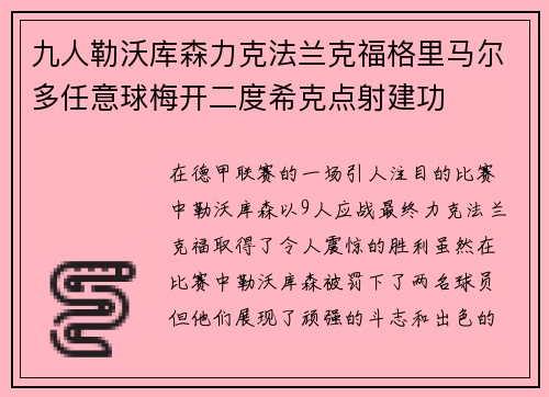九人勒沃库森力克法兰克福格里马尔多任意球梅开二度希克点射建功