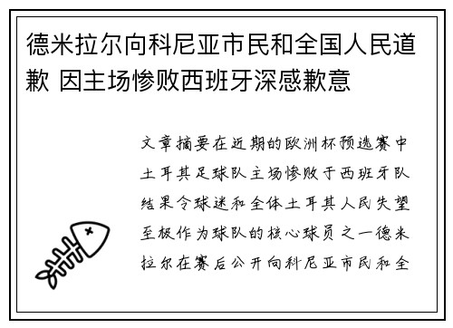 德米拉尔向科尼亚市民和全国人民道歉 因主场惨败西班牙深感歉意