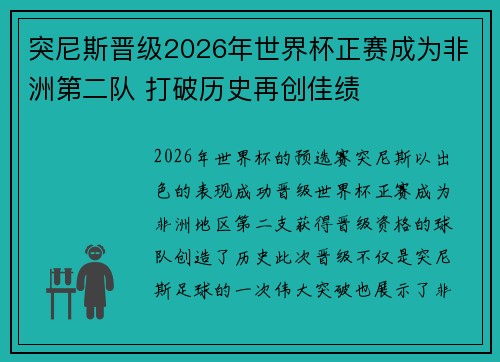 突尼斯晋级2026年世界杯正赛成为非洲第二队 打破历史再创佳绩