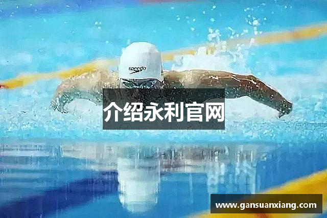 介绍永利官网
